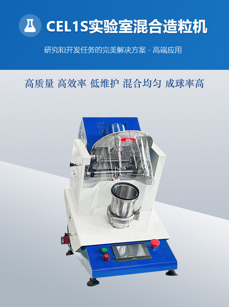 CEL1S實(shí)驗(yàn)室混合造粒機(jī)